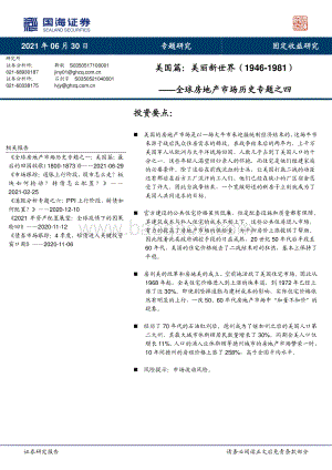 全球房地产市场历史专题之四：美国篇：美丽新世界（1946-1981）.pdf