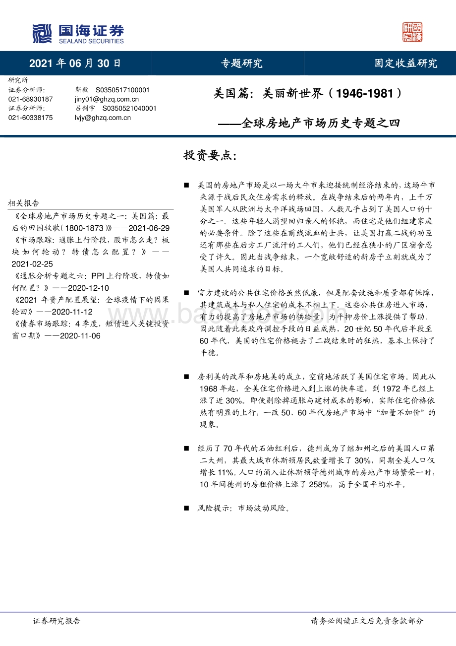 全球房地产市场历史专题之四：美国篇：美丽新世界（1946-1981）.pdf_第1页