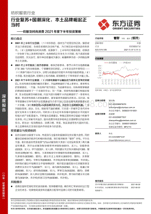 纺服及时尚消费2021年度下半年投资策略：行业复苏+国潮深化本土品牌崛起正当时.pdf