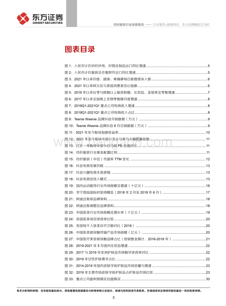 纺服及时尚消费2021年度下半年投资策略：行业复苏+国潮深化本土品牌崛起正当时.pdf_第3页