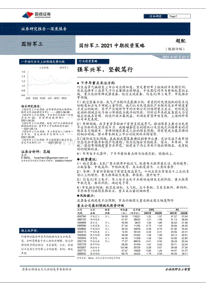 国防军工2021中期投资策略：强军兴军坚毅笃行.pdf