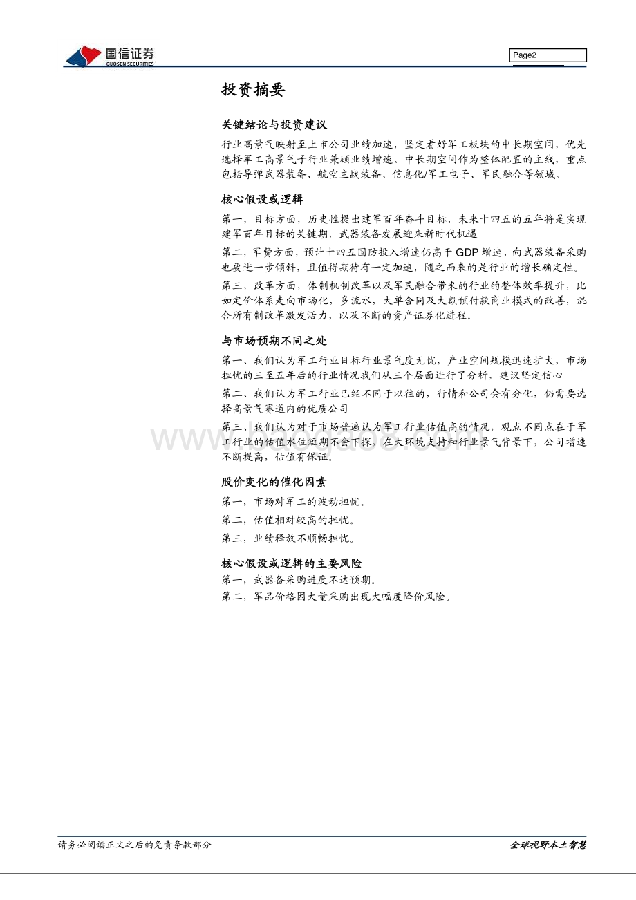 国防军工2021中期投资策略：强军兴军坚毅笃行.pdf_第2页
