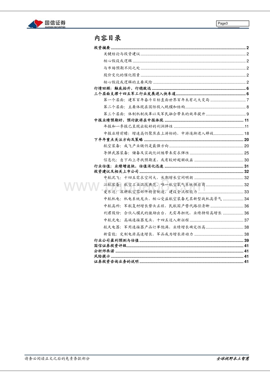 国防军工2021中期投资策略：强军兴军坚毅笃行.pdf_第3页
