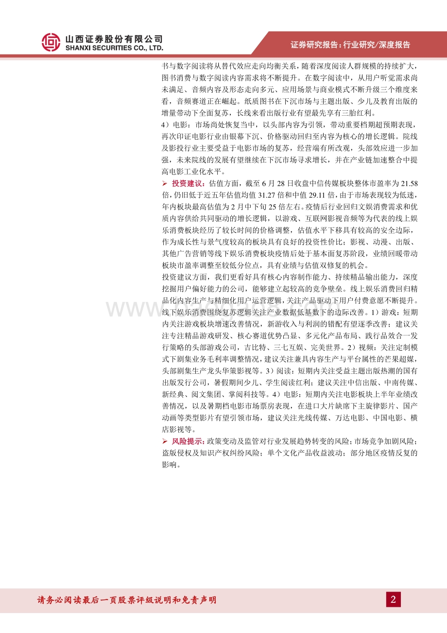 传媒行业2021年中期策略：存量博弈赛道内卷内容为王.pdf_第2页