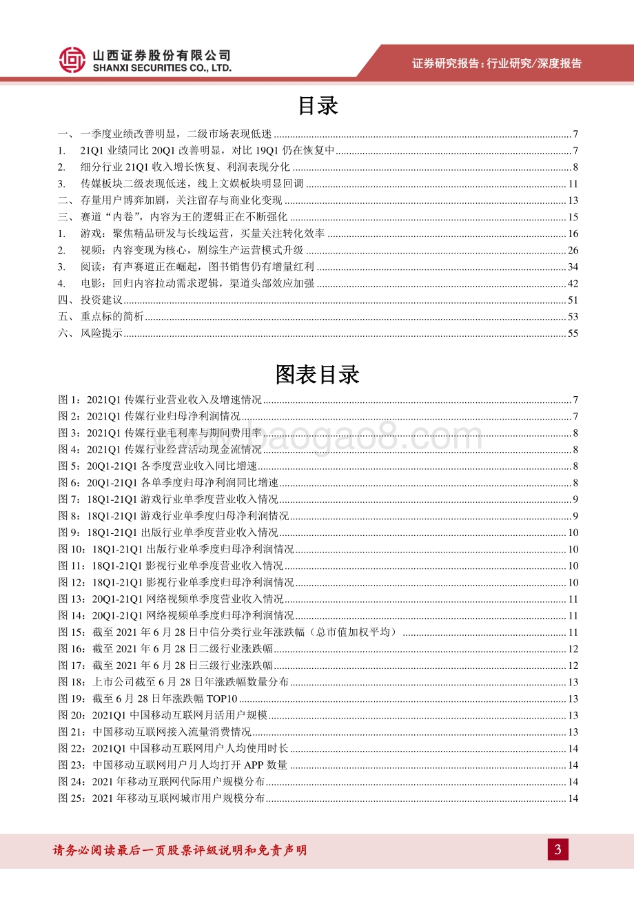传媒行业2021年中期策略：存量博弈赛道内卷内容为王.pdf_第3页