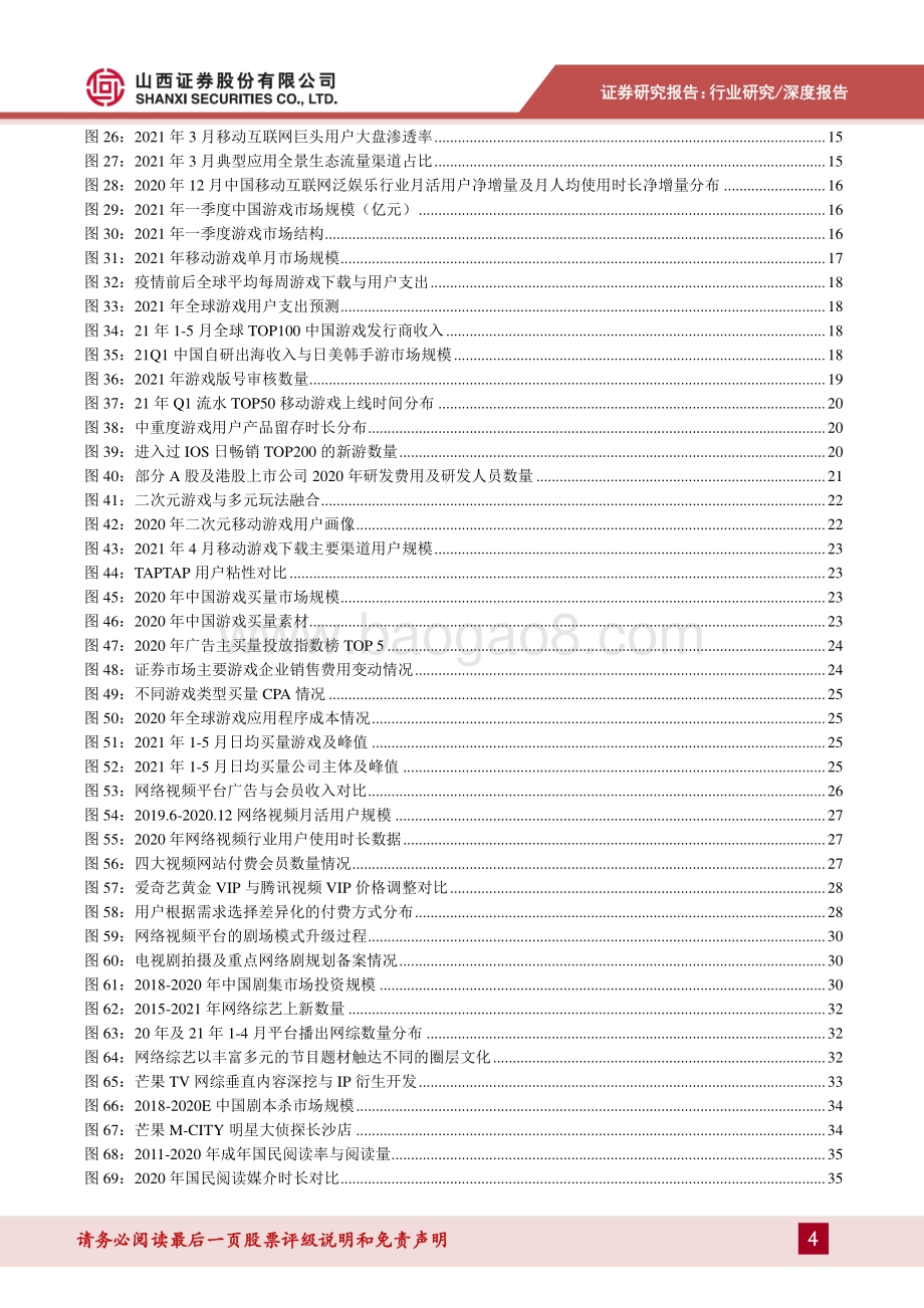 传媒行业2021年中期策略：存量博弈赛道内卷内容为王.pdf_第4页