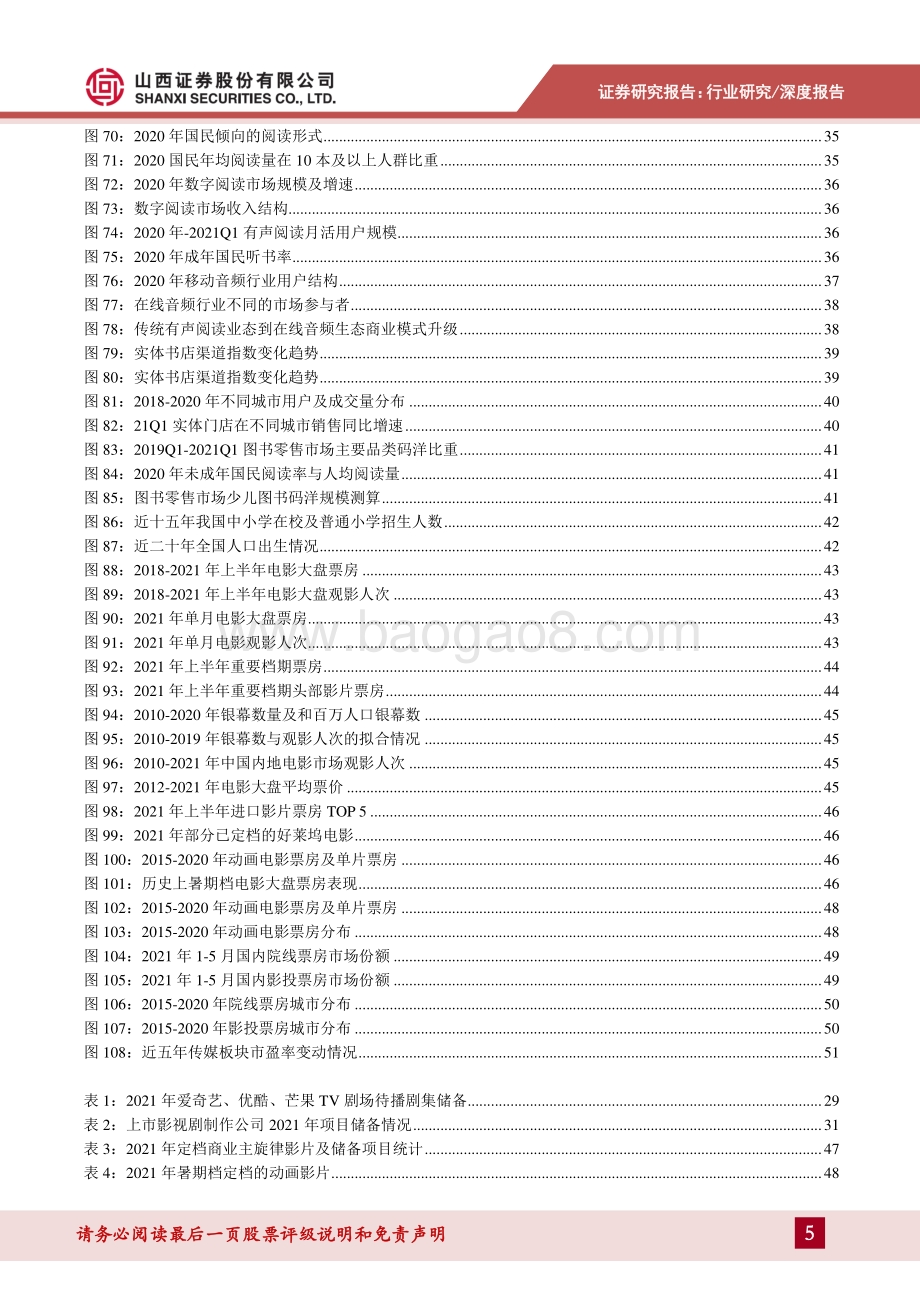 传媒行业2021年中期策略：存量博弈赛道内卷内容为王.pdf_第5页