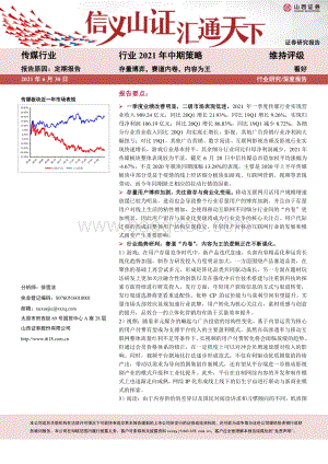 传媒行业2021年中期策略：存量博弈赛道内卷内容为王.pdf