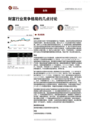财富行业竞争格局的几点讨论.pdf