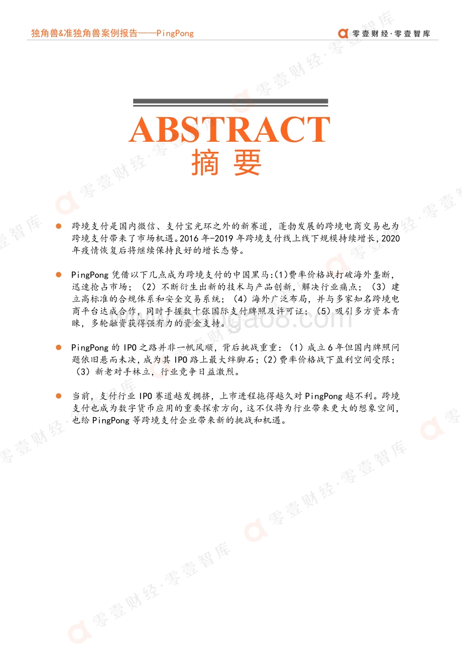 独角兽&准独角兽案例报告：PingPong--跨境支付的中国黑马何时能圆上市梦？.pdf_第2页