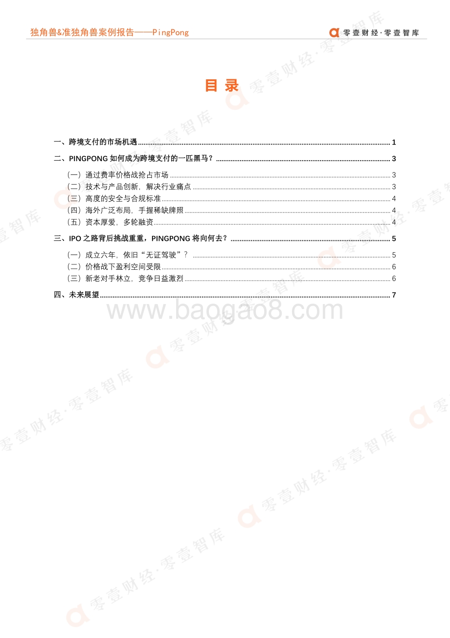 独角兽&准独角兽案例报告：PingPong--跨境支付的中国黑马何时能圆上市梦？.pdf_第3页