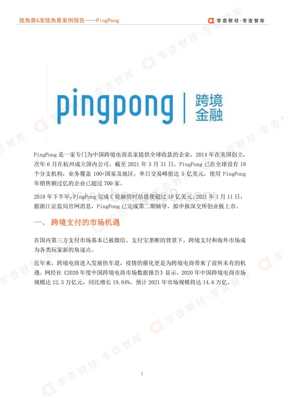 独角兽&准独角兽案例报告：PingPong--跨境支付的中国黑马何时能圆上市梦？.pdf_第4页