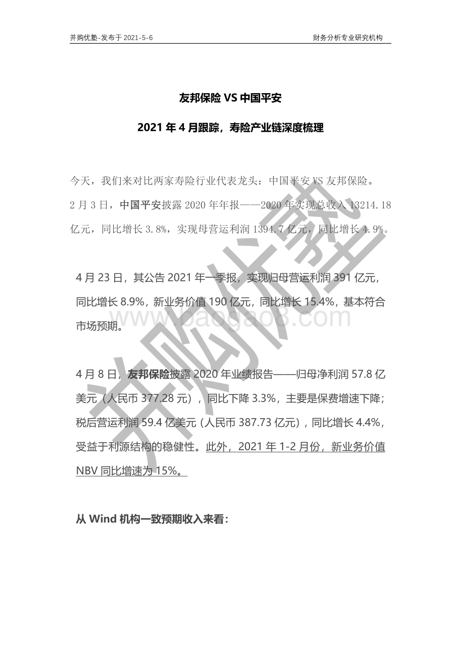 寿险产业链深度梳理：友邦保险VS中国平安.pdf_第1页