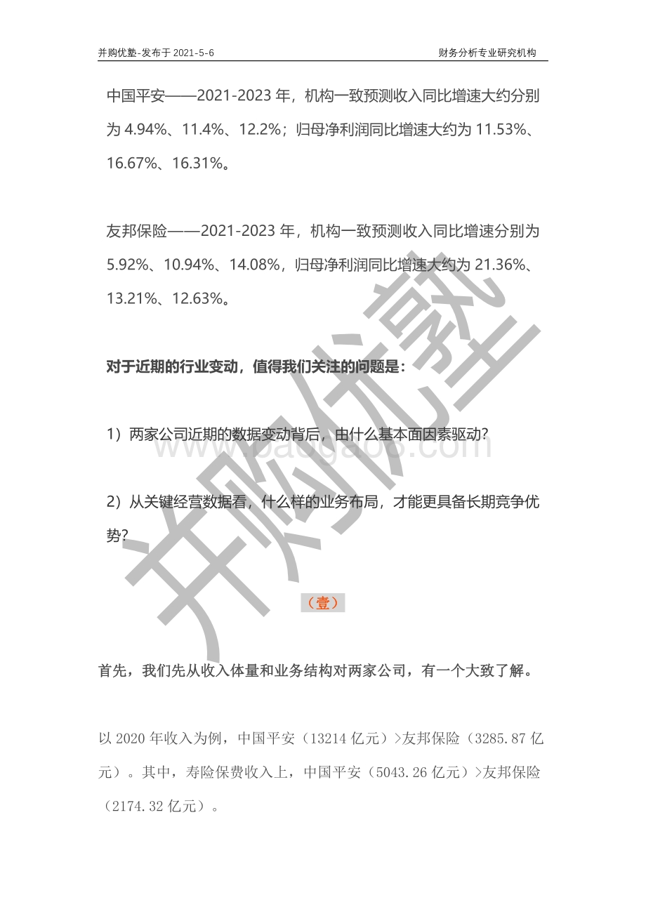 寿险产业链深度梳理：友邦保险VS中国平安.pdf_第2页