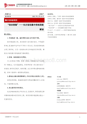 长沙首批集中供地深度：“依旧很稳”.pdf