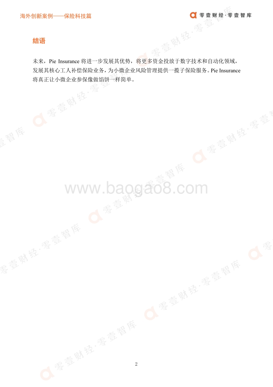 海外创新案例保险科技篇：Pie Insurance：美国小微企业工伤保险专家.pdf_第5页
