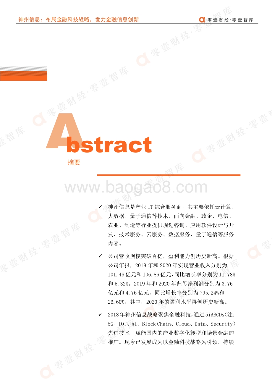 金融科技案例系列报告：神州信息：布局金融科技战略发力金融信息创新.pdf_第3页
