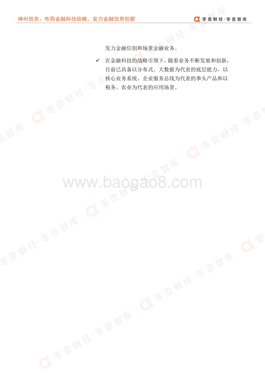金融科技案例系列报告：神州信息：布局金融科技战略发力金融信息创新.pdf_第4页