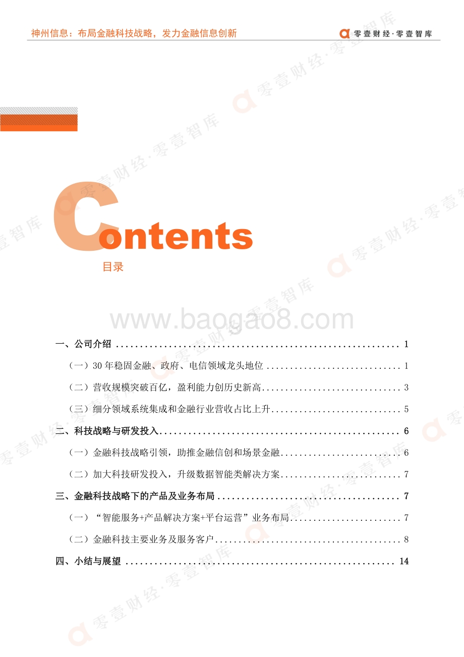 金融科技案例系列报告：神州信息：布局金融科技战略发力金融信息创新.pdf_第5页