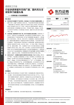 扫地机器人行业深度报告：行业渗透率提升空间广阔国内龙头全球竞争力崭露头角.pdf