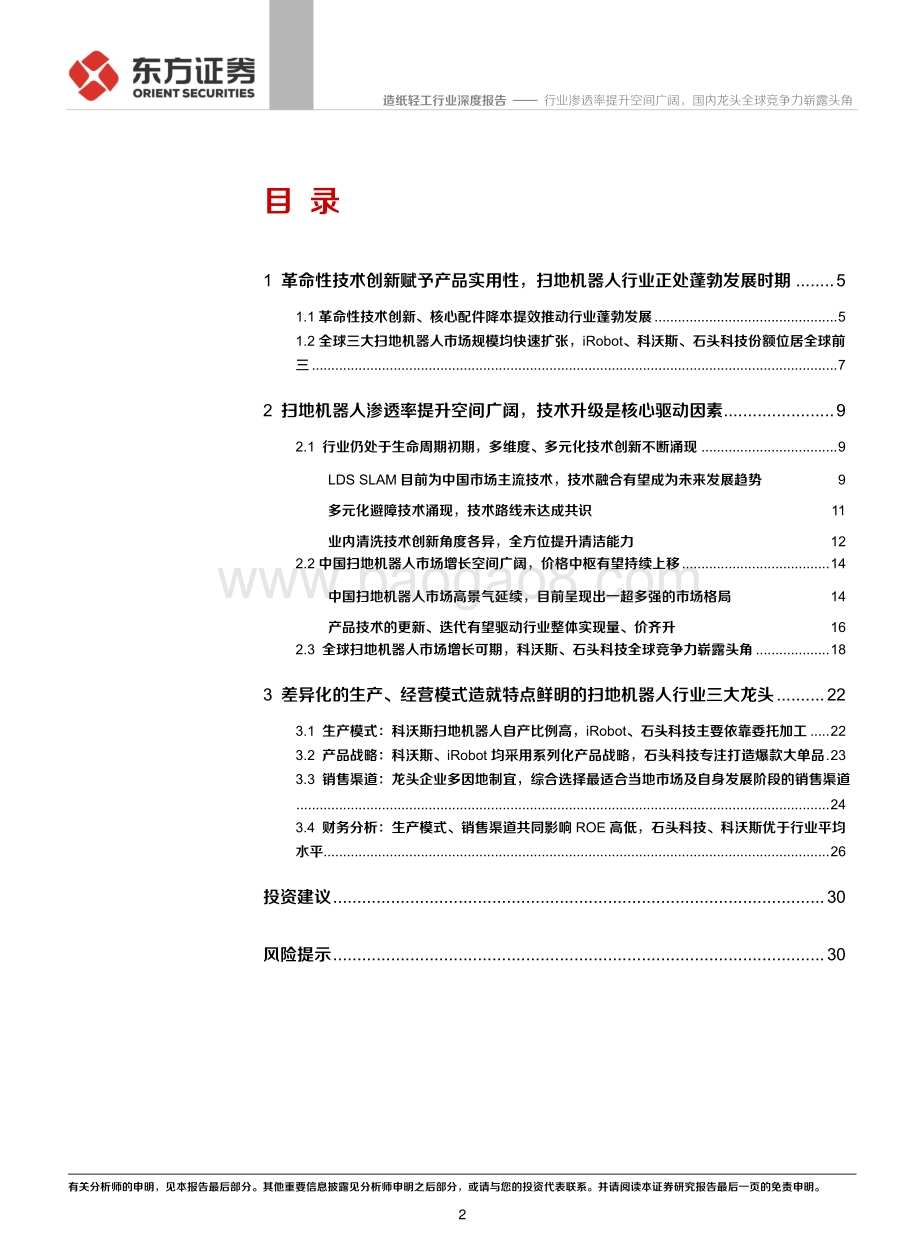 扫地机器人行业深度报告：行业渗透率提升空间广阔国内龙头全球竞争力崭露头角.pdf_第2页
