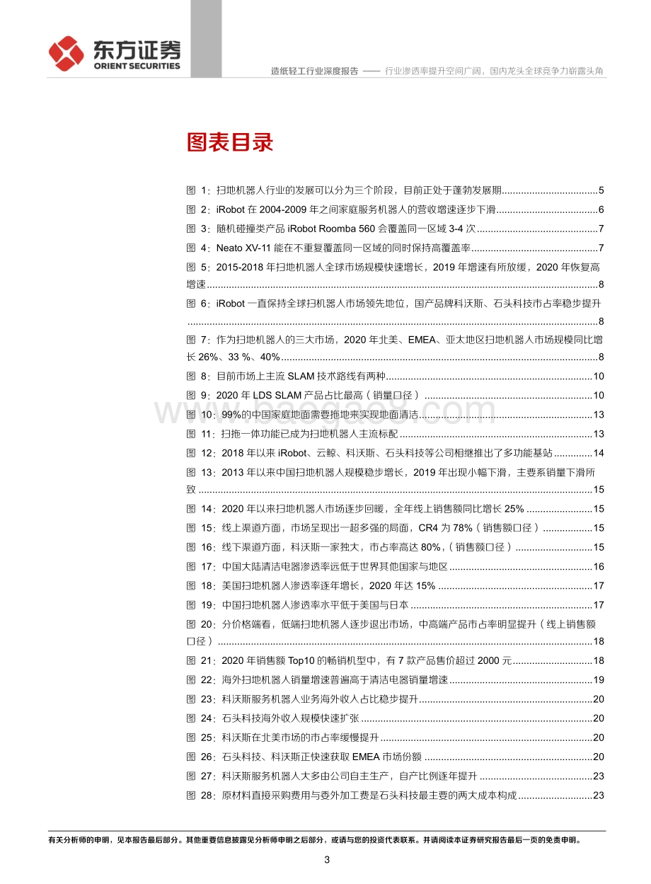 扫地机器人行业深度报告：行业渗透率提升空间广阔国内龙头全球竞争力崭露头角.pdf_第3页