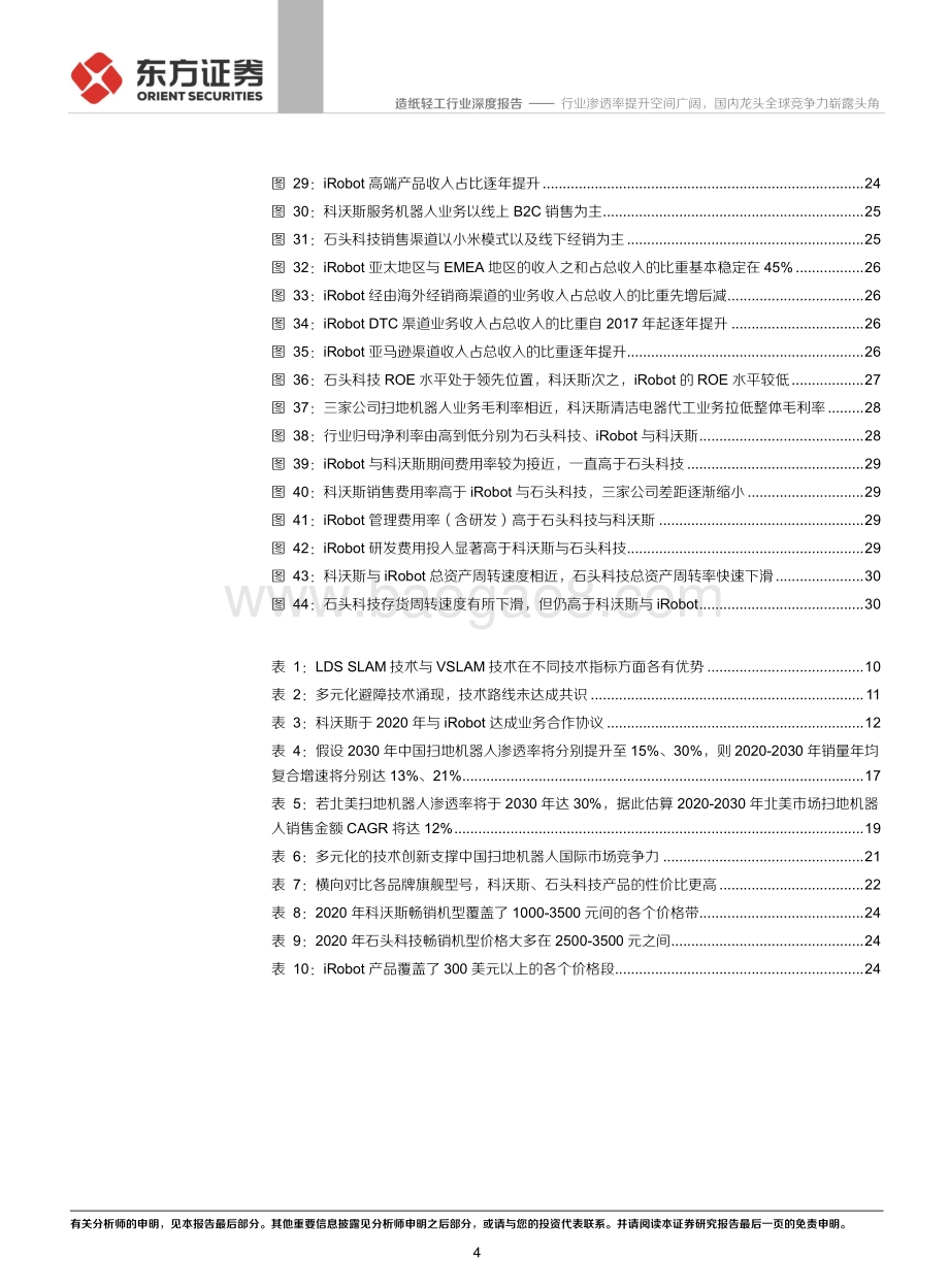 扫地机器人行业深度报告：行业渗透率提升空间广阔国内龙头全球竞争力崭露头角.pdf_第4页