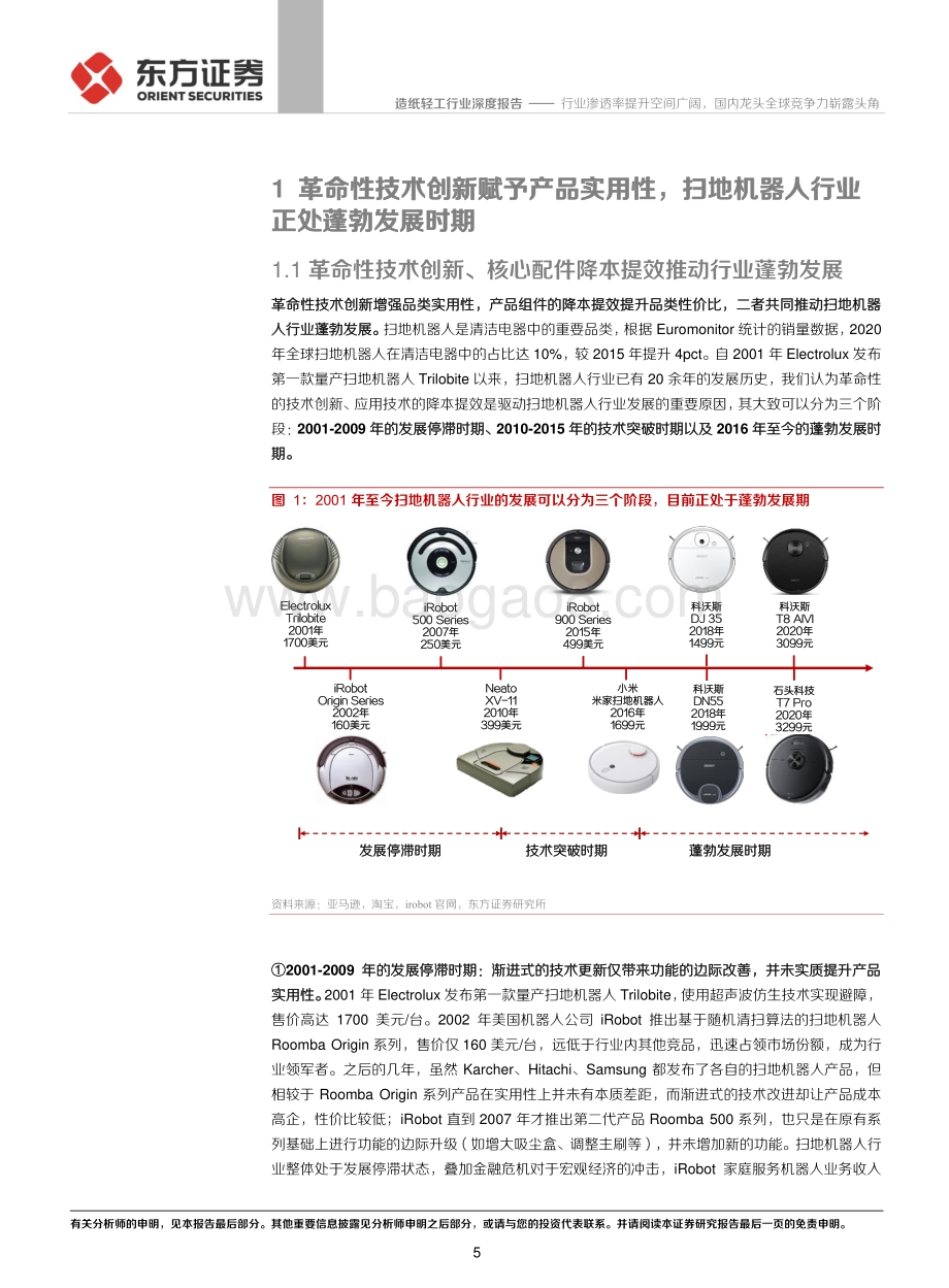 扫地机器人行业深度报告：行业渗透率提升空间广阔国内龙头全球竞争力崭露头角.pdf_第5页