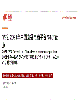 2021年中国直播电商平台“618”盘点.pdf