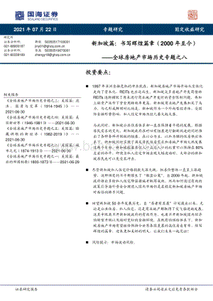 全球房地产市场历史专题之八：新加坡篇：书写辉煌篇章（2000年至今）.pdf