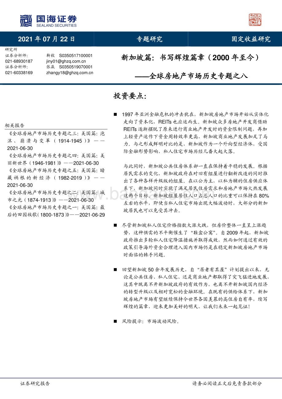 全球房地产市场历史专题之八：新加坡篇：书写辉煌篇章（2000年至今）.pdf_第1页