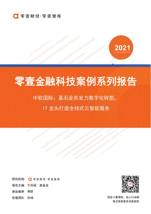 金融科技案例系列报告：中软国际：基石业务发力数字化转型IT龙头打造全栈式云智能服务.pdf