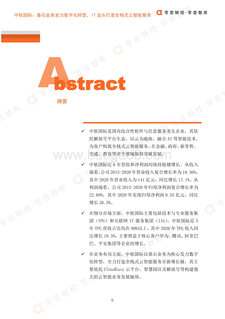 金融科技案例系列报告：中软国际：基石业务发力数字化转型IT龙头打造全栈式云智能服务.pdf_第3页