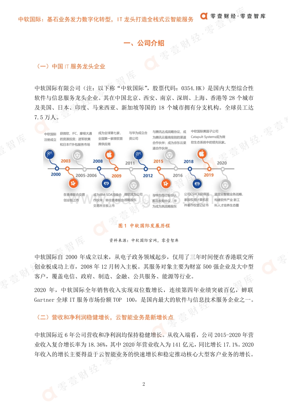 金融科技案例系列报告：中软国际：基石业务发力数字化转型IT龙头打造全栈式云智能服务.pdf_第5页