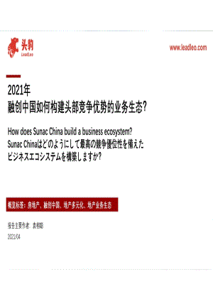 2021年融创中国如何构建头部竞争优势的业务生态？.pdf
