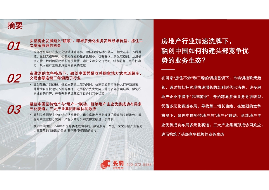 2021年融创中国如何构建头部竞争优势的业务生态？.pdf_第4页