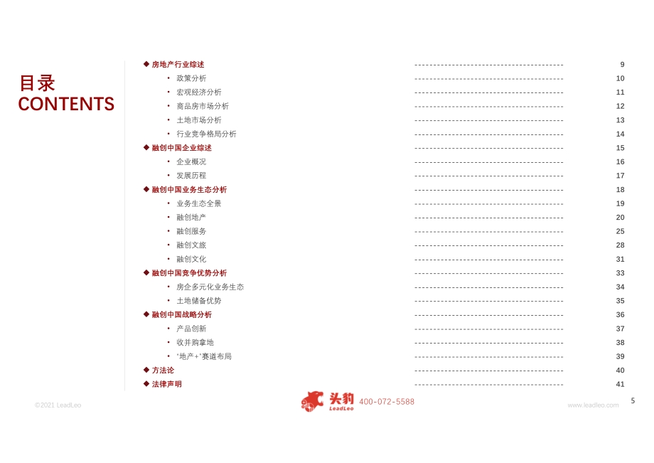 2021年融创中国如何构建头部竞争优势的业务生态？.pdf_第5页