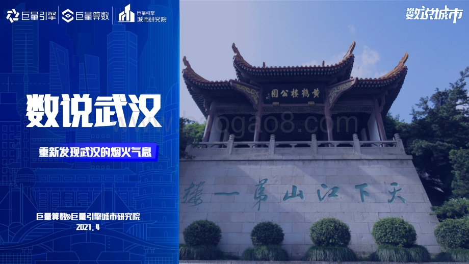 数说武汉：重新发现武汉的烟火气息.pdf_第1页