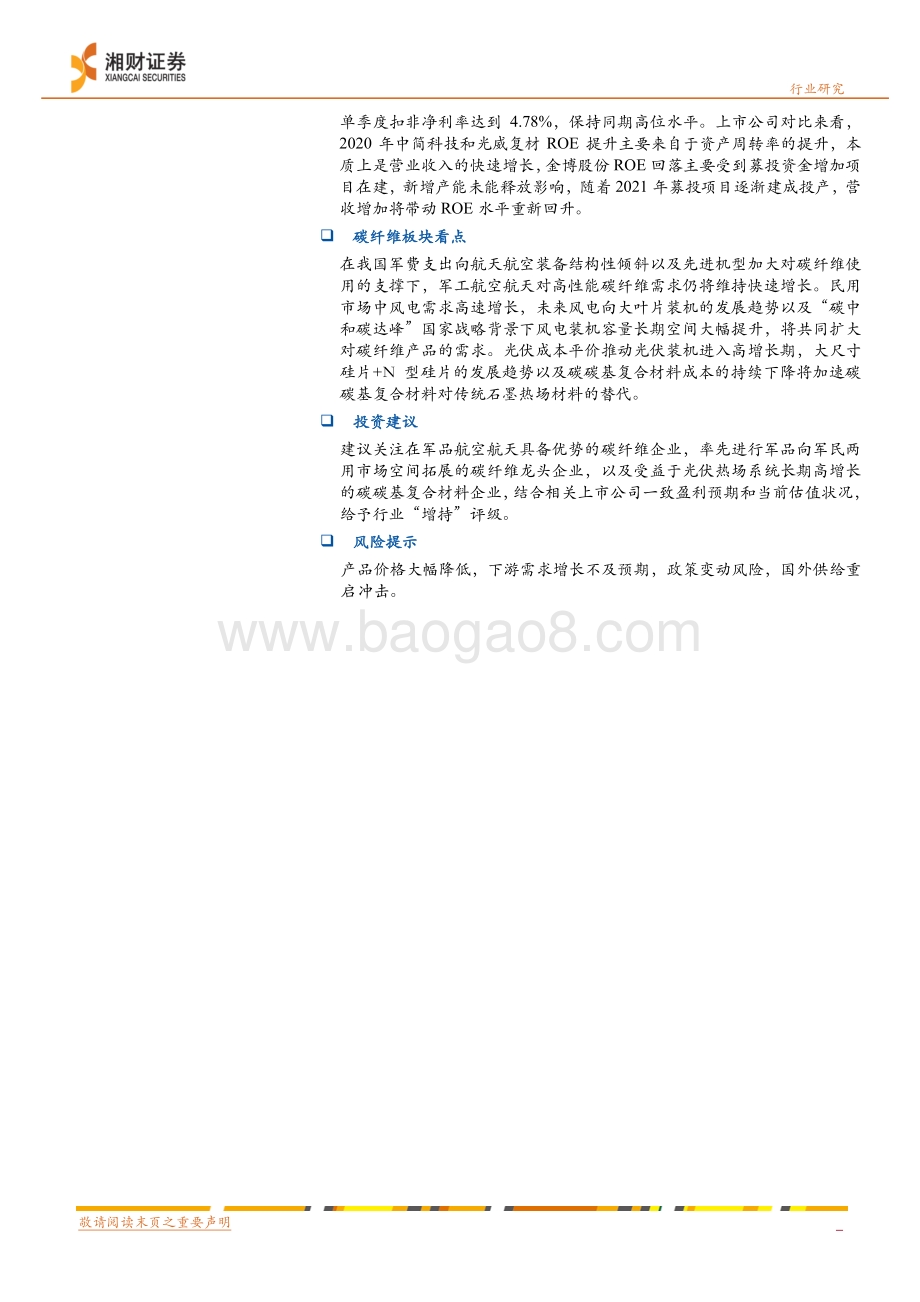 新材料板块及公司动态业绩比较系列（一）：新材料整体业绩向好碳纤维板块有望受益产品放量.pdf_第2页