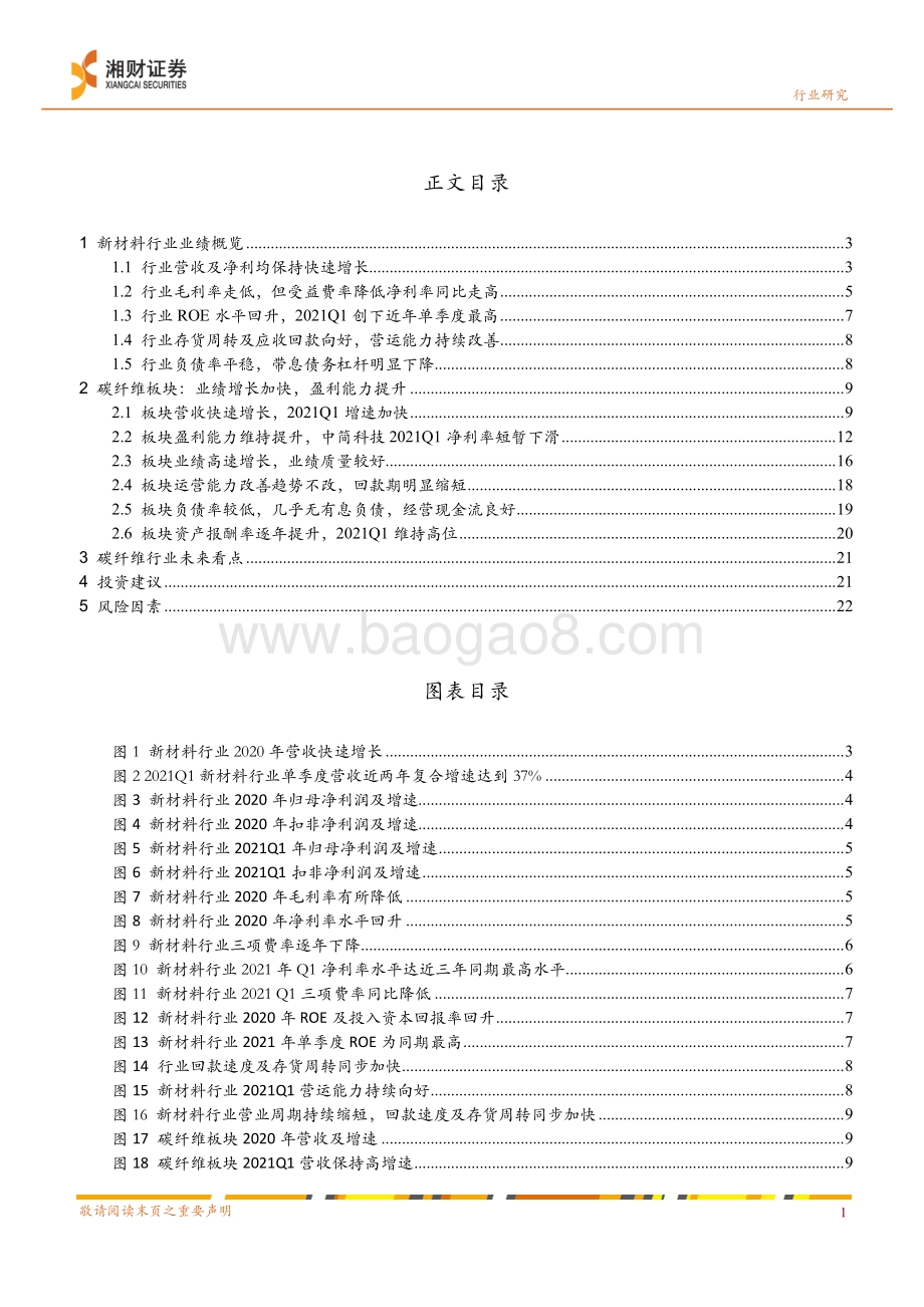新材料板块及公司动态业绩比较系列（一）：新材料整体业绩向好碳纤维板块有望受益产品放量.pdf_第3页