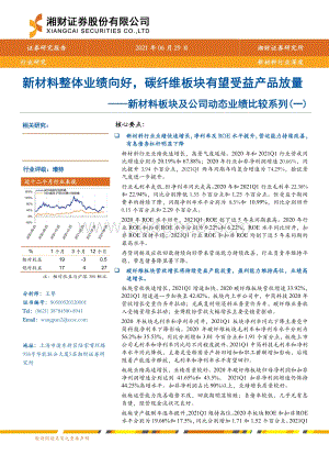 新材料板块及公司动态业绩比较系列（一）：新材料整体业绩向好碳纤维板块有望受益产品放量.pdf