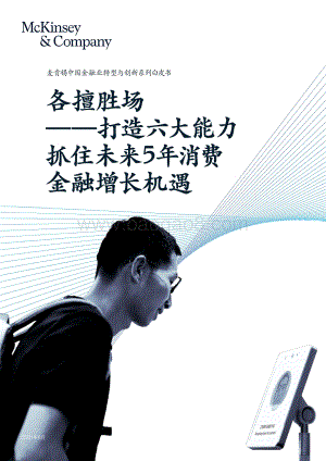 中国金融业转型与创新系列白皮书：各擅胜场——打造六大能力抓住未来5年消费金融增长机遇.pdf