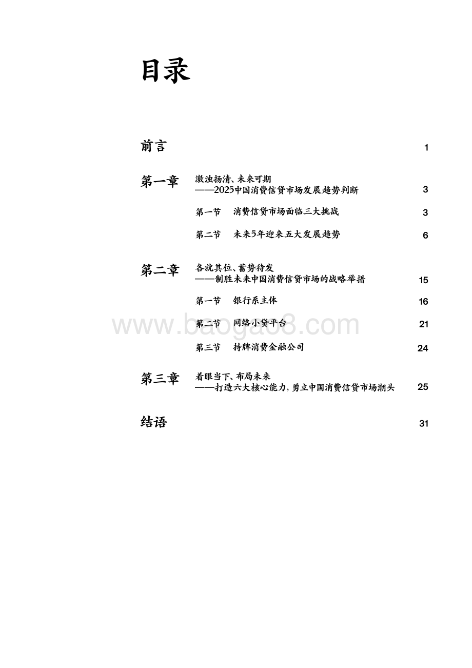 中国金融业转型与创新系列白皮书：各擅胜场——打造六大能力抓住未来5年消费金融增长机遇.pdf_第3页