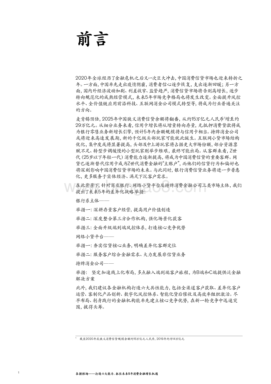 中国金融业转型与创新系列白皮书：各擅胜场——打造六大能力抓住未来5年消费金融增长机遇.pdf_第4页