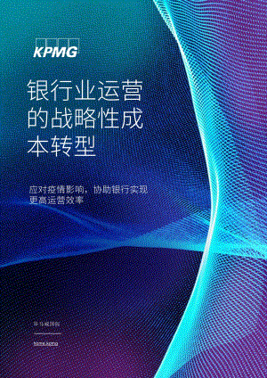 银行业运营的战略性成本转型.pdf