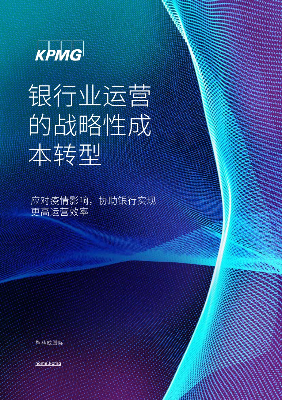 银行业运营的战略性成本转型.pdf_第1页