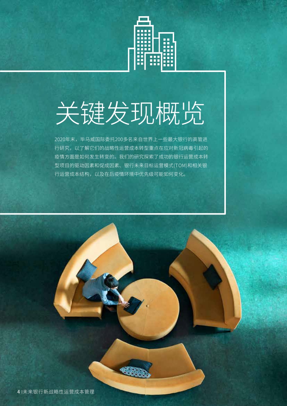 银行业运营的战略性成本转型.pdf_第4页