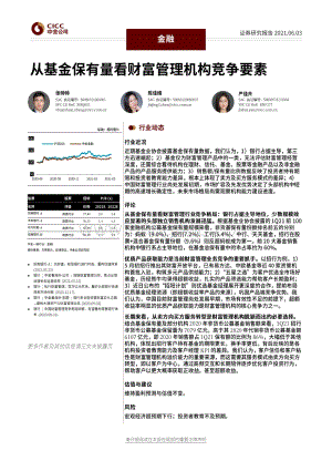 从基金保有量看财富管理机构竞争要素.pdf
