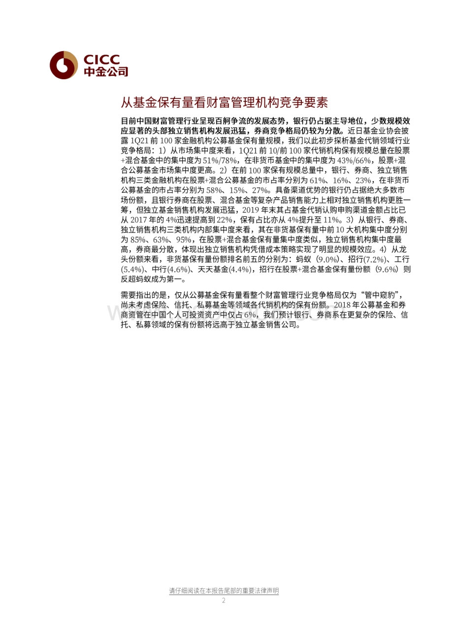 从基金保有量看财富管理机构竞争要素.pdf_第2页