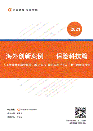 海外创新案例保险科技篇：人工智能赋能商业保险：看Cytora如何实现“千人千面”的承保模式.pdf